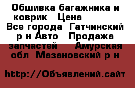 Обшивка багажника и коврик › Цена ­ 1 000 - Все города, Гатчинский р-н Авто » Продажа запчастей   . Амурская обл.,Мазановский р-н